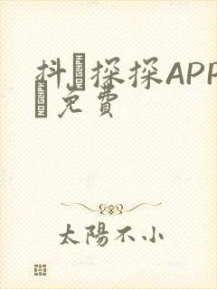 抖抈探探APP汅免费