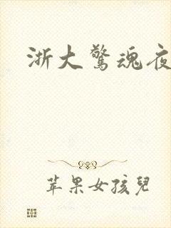 浙大惊魂夜