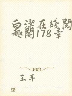 白洁在线阅读笔趣阁178章