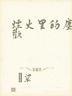 烟火里的尘埃郁欢