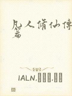 凡人修仙传人界篇