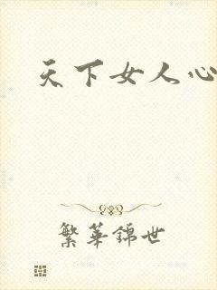 天下女人心87