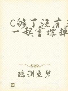 C够了没有三根一起会坏掉骨科