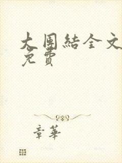 大团结全文阅读免费