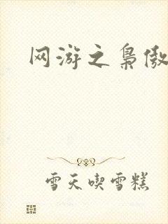 网游之枭傲天下