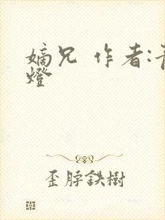 嫡兄 作者:青灯