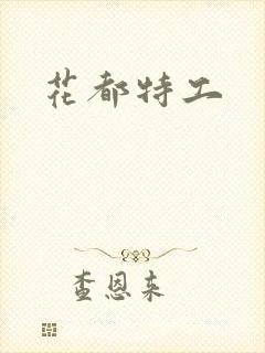 花都特工