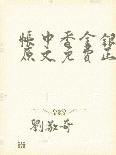 帐中香金银花露原文免费正版