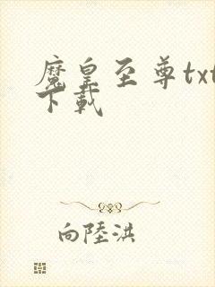 魔皇至尊txt下载