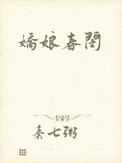 娇娘春闺