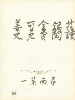 姜可金银花露全文免费阅读在线