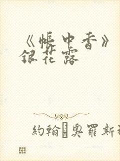 《帐中香》 金银花露