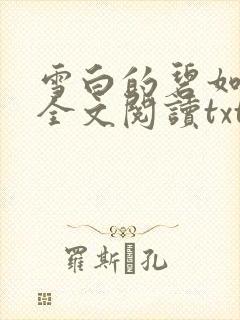 雪白的碧如老师全文阅读txt