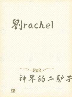 刘rachel