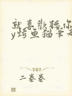 就喜欢听你叫by烤鱼猫笔趣阁