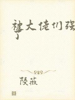 被大佬们强制爱了