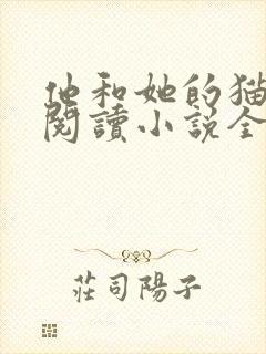 他和她的猫免费阅读小说全文