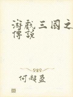 游戏三国之英雄传说