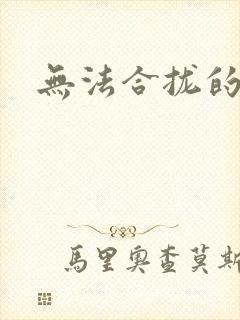 无法合拢的皇帝