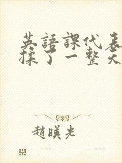 英语课代表让我揉了一整天