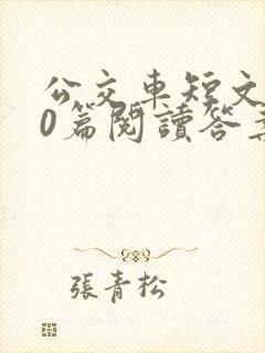 公交车短文100篇阅读答案