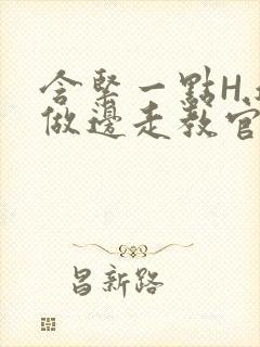 含紧一点H.边做边走教官