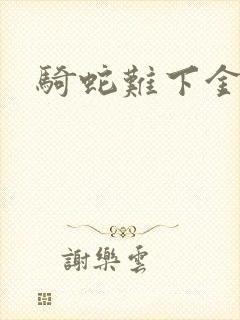 骑蛇难下金银花