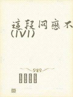 这段网恋不靠谱(1V1)