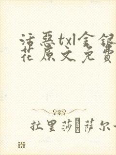 活恶txl金银花原文免费阅读