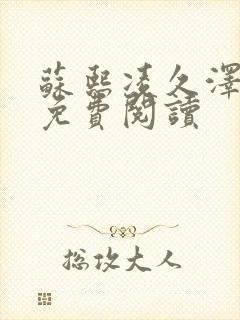 苏熙凌久泽小说免费阅读