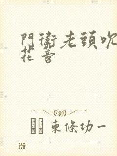 门卫老头吮她的花蒂