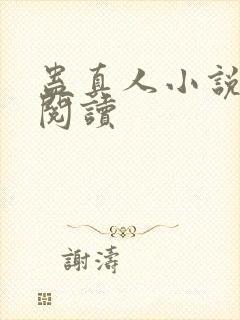 蛊真人小说免费阅读