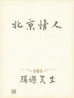 北京情人