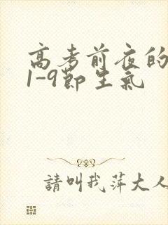 高考前夜的宾馆1-9节生气