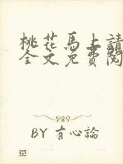 桃花马上请长缨全文免费阅读