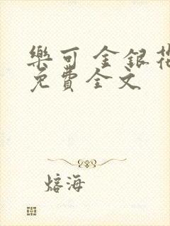 乐可 金银花露免费全文