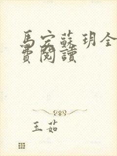 马宏苏玥全文免费阅读