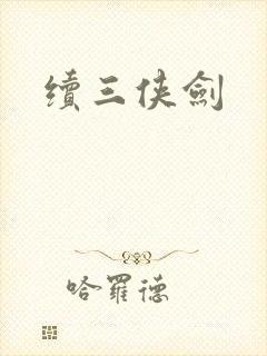 续三侠剑