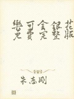 乐可金银花全文免费完整版