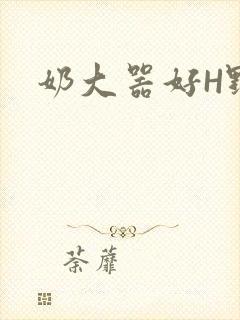 奶大器好H野战
