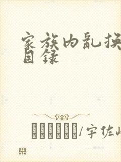 家族内乱换刘家目录