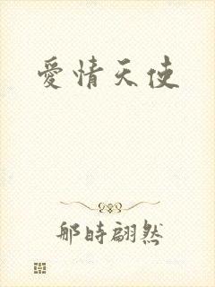 爱情天使