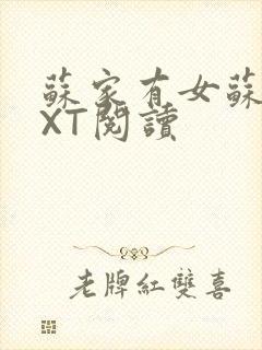 苏家有女苏杳TXT阅读