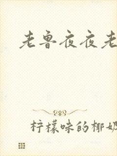 老鲁夜夜老鲁