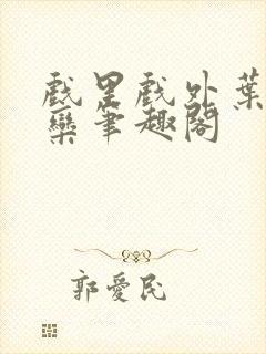 戏里戏外叶芙岑栾笔趣阁