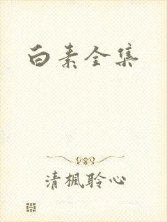 白素全集