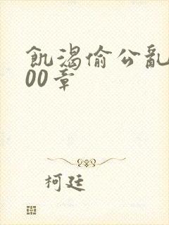 饥渴偷公乱第400章