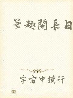 笔趣阁长日光阴