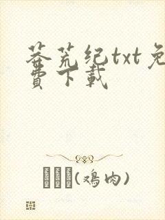 莽荒纪txt免费下载