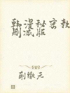 韩漫秘密教学无删减版